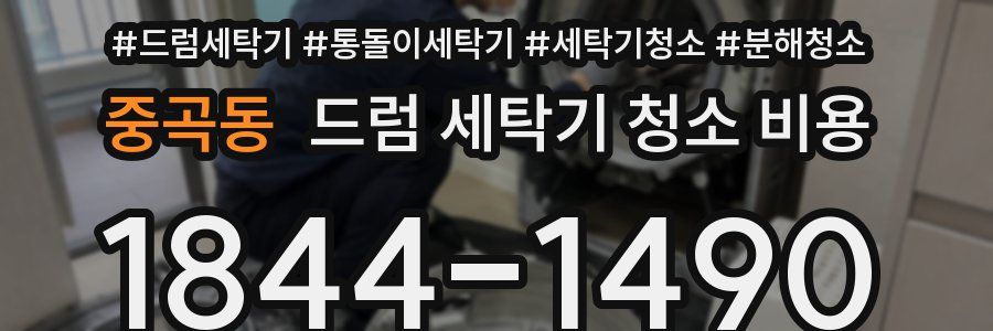 중곡동 드럼 세탁기 청소 비용