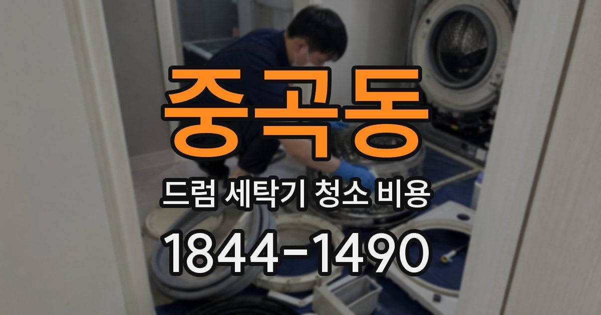 중곡동 드럼 세탁기 청소 비용