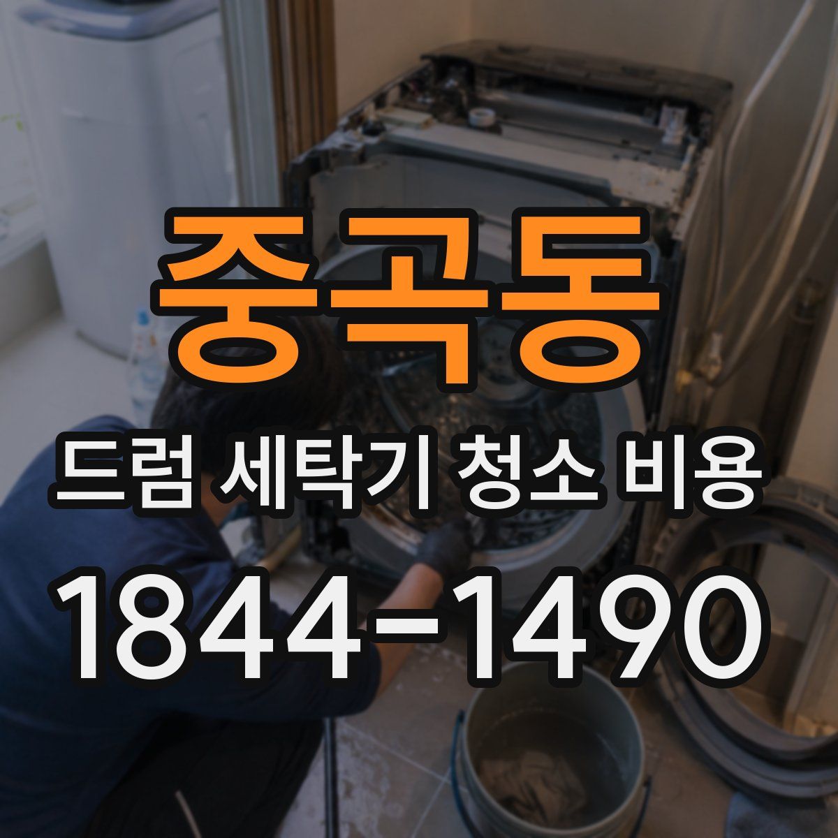 중곡동 드럼 세탁기 청소 비용