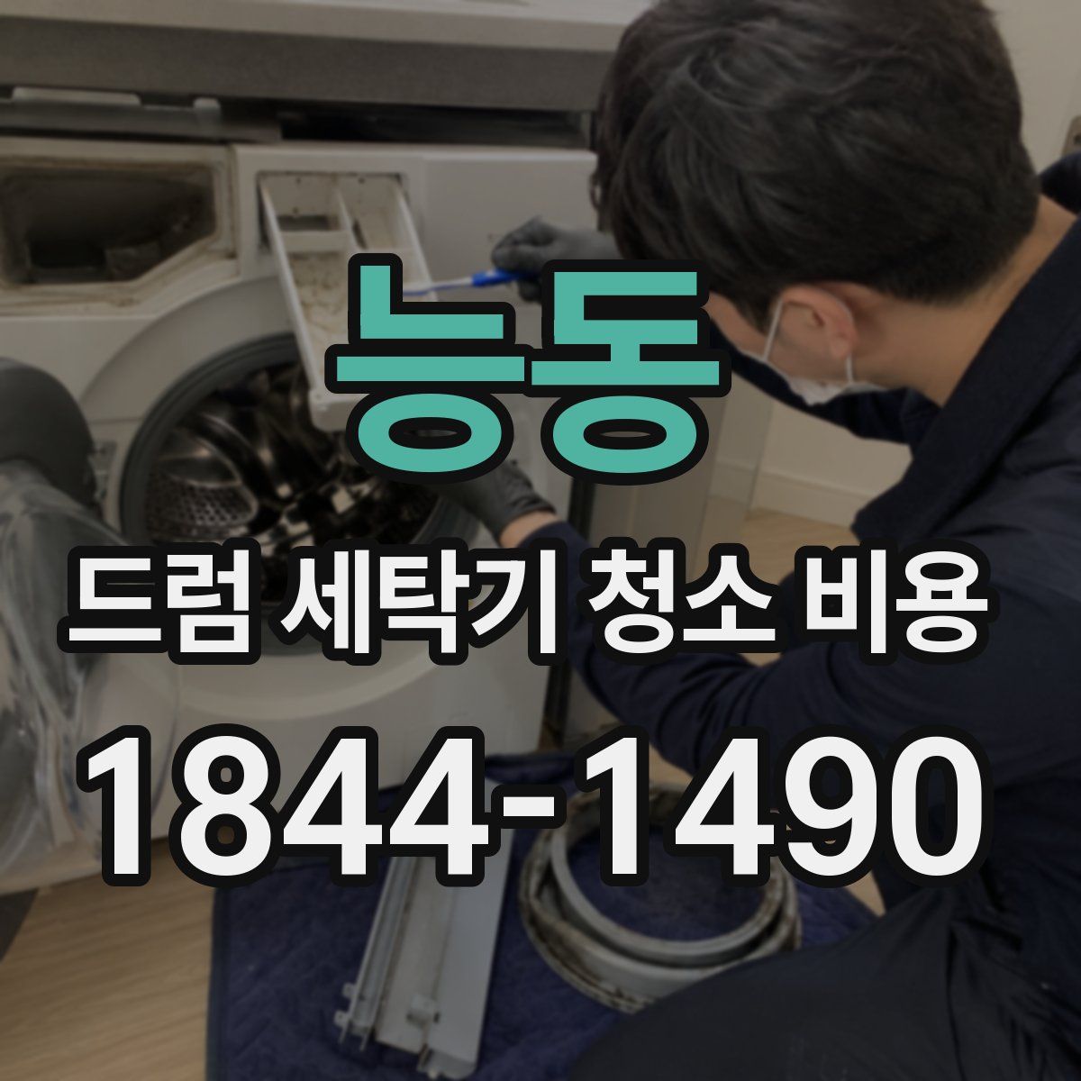 능동 드럼 세탁기 청소 비용