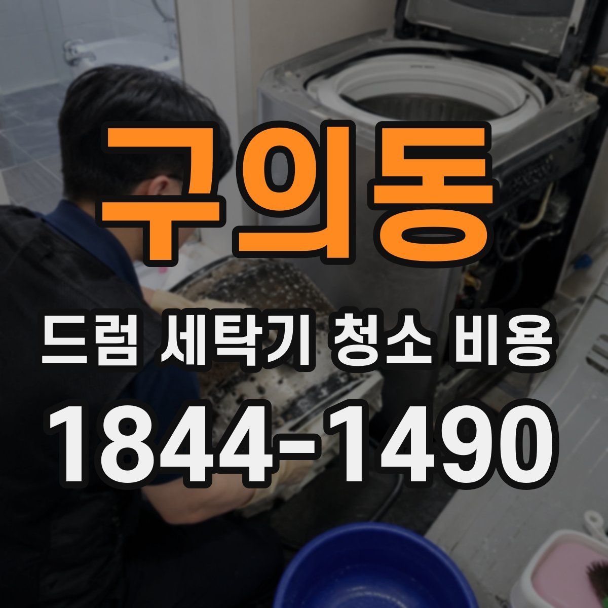 구의동 드럼 세탁기 청소 비용