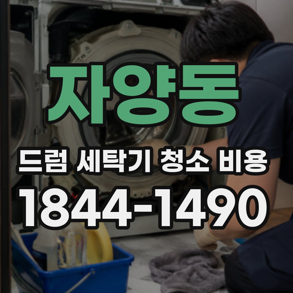 자양동 드럼 세탁기 청소 비용
