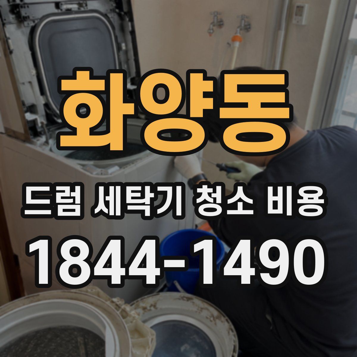 화양동 드럼 세탁기 청소 비용