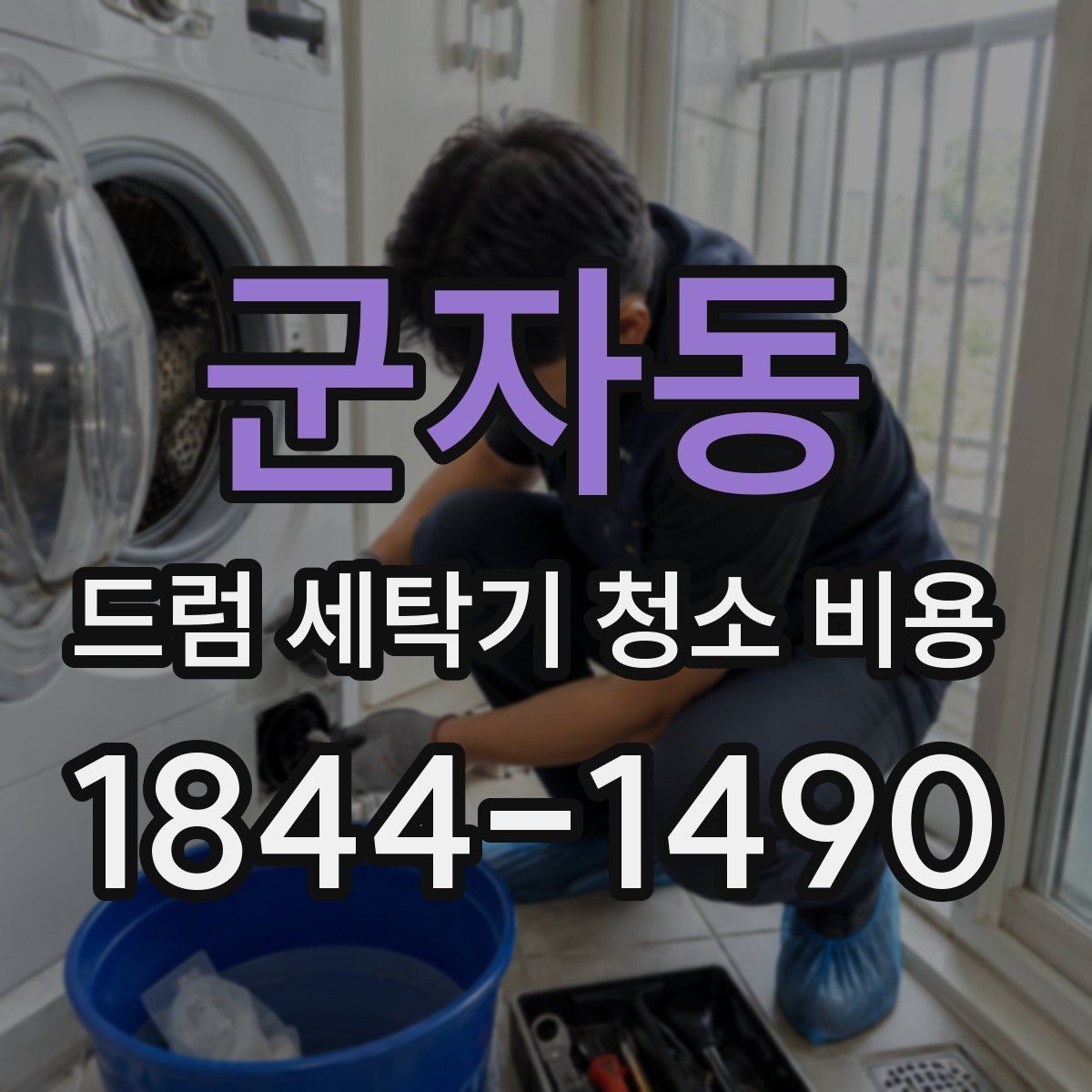 군자동 드럼 세탁기 청소 비용