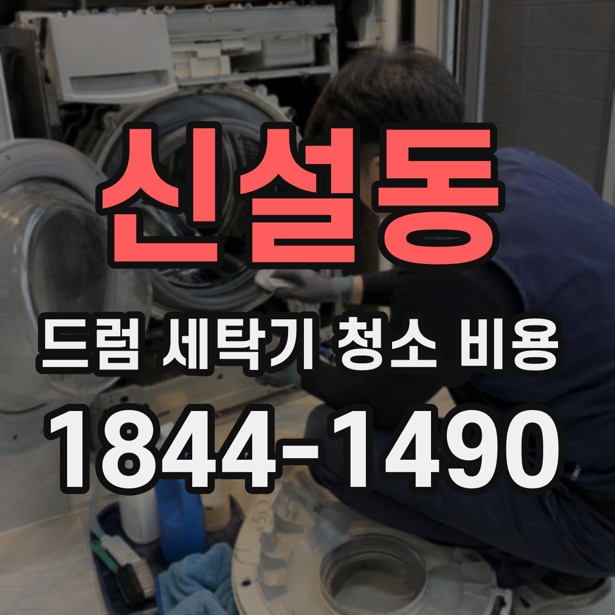 신설동 드럼 세탁기 청소 비용 곰팡이 재발을 줄이는 건조와 환기 습관