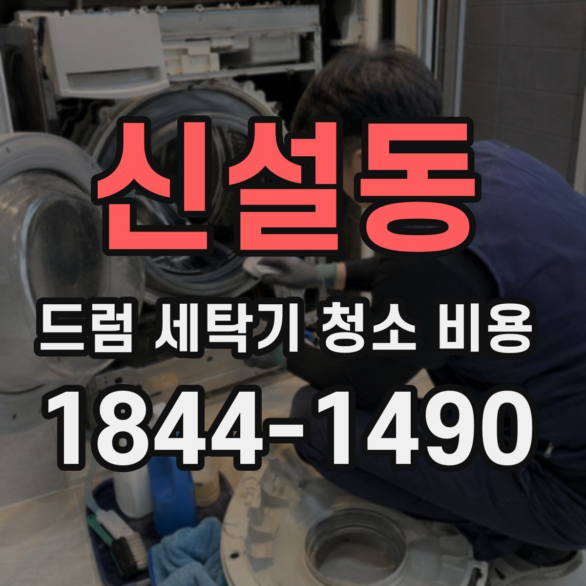 신설동 드럼 세탁기 청소 비용