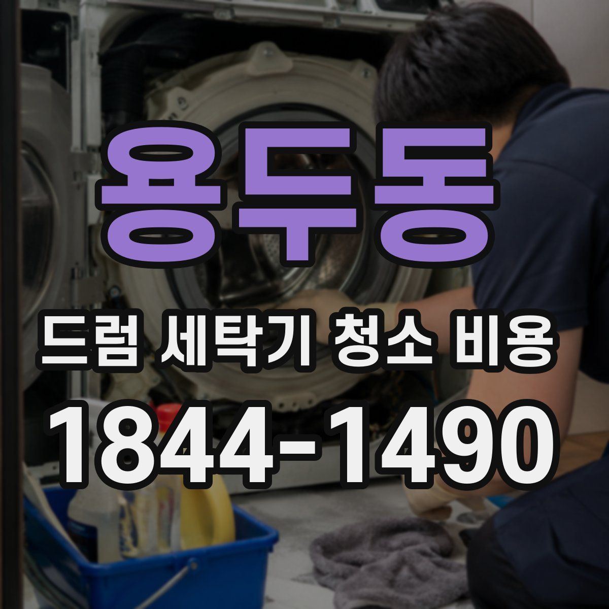용두동 드럼 세탁기 청소 비용