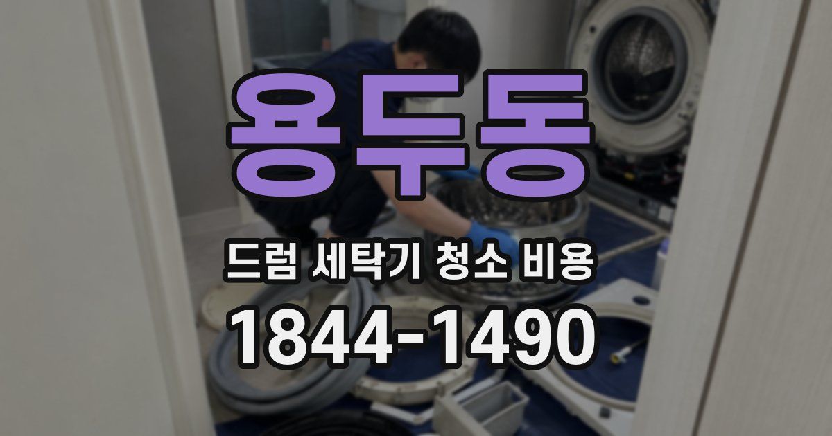 용두동 드럼 세탁기 청소 비용