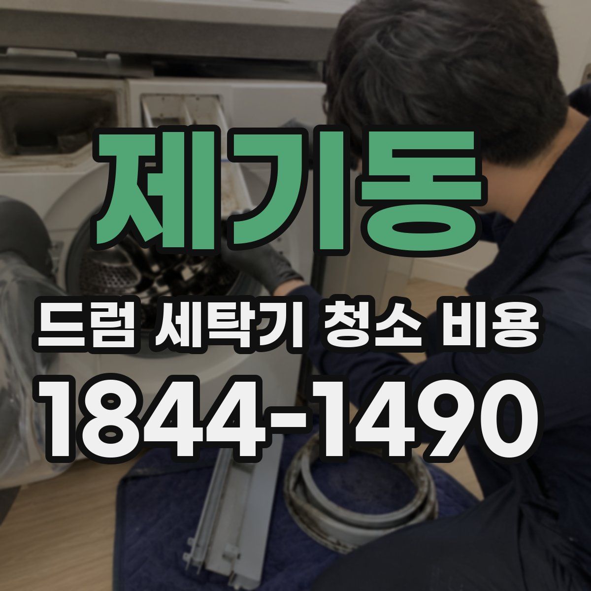 제기동 드럼 세탁기 청소 비용