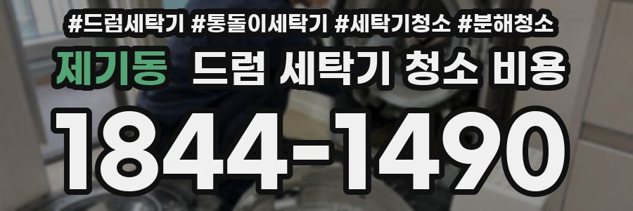 제기동 드럼 세탁기 청소 비용