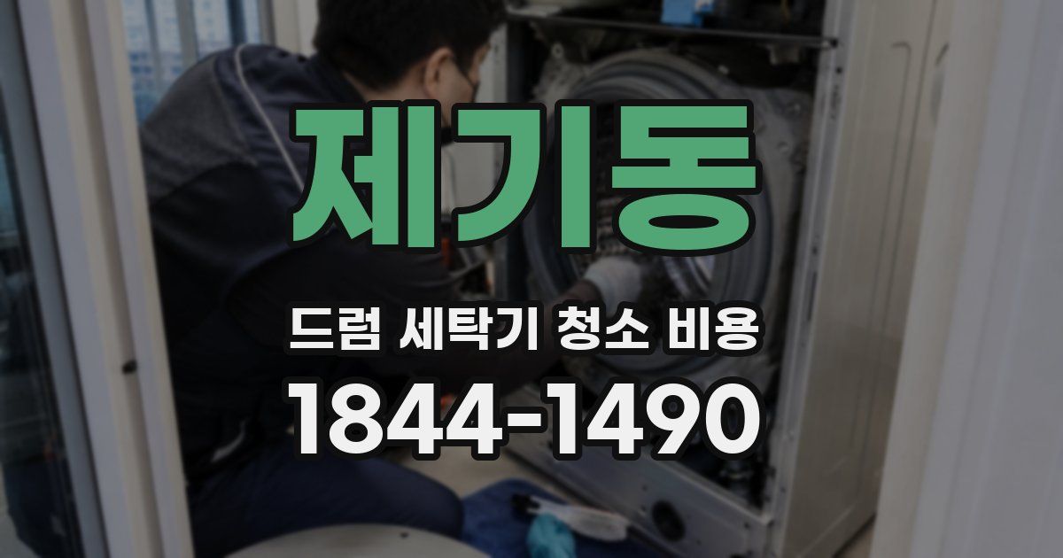 제기동 드럼 세탁기 청소 비용