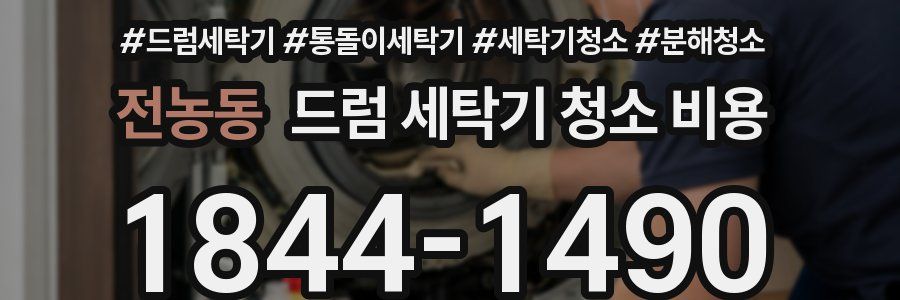 전농동 드럼 세탁기 청소 비용