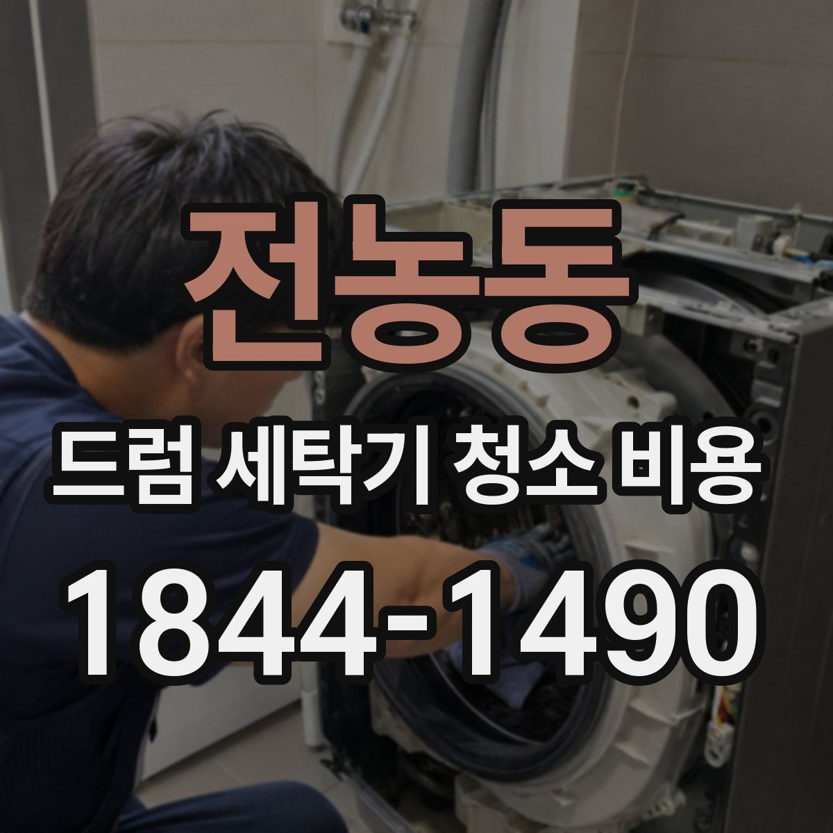 전농동 드럼 세탁기 청소 비용