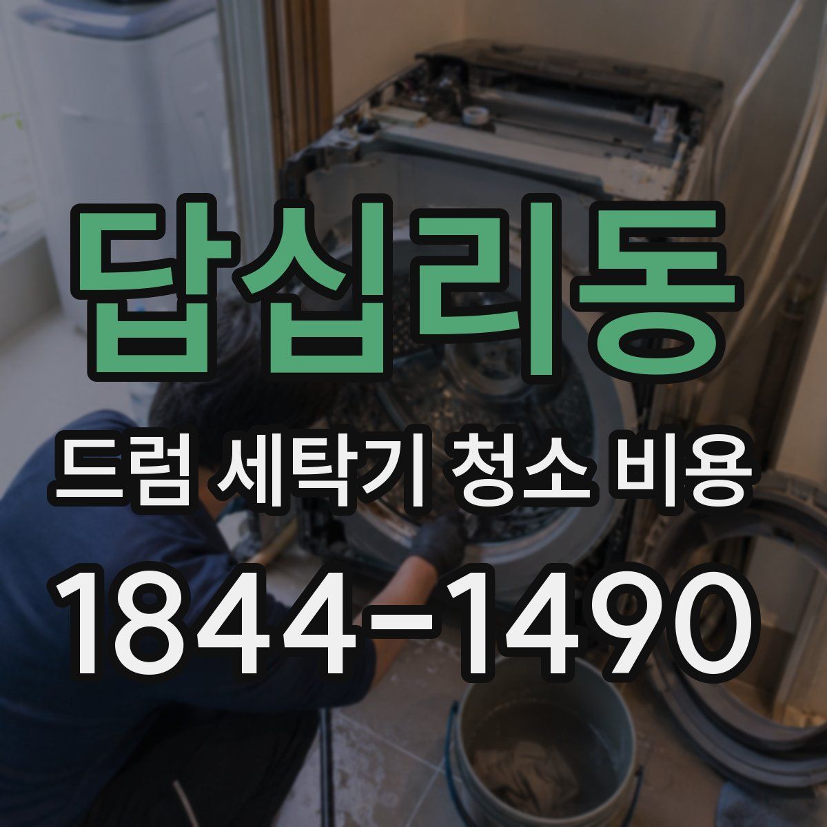 답십리동 드럼 세탁기 청소 비용