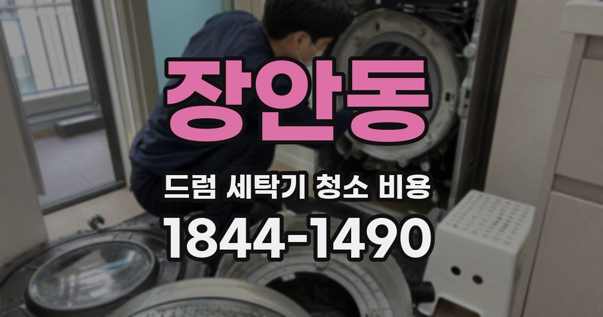 장안동 드럼 세탁기 청소 비용