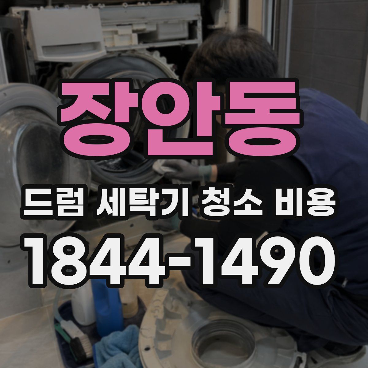 장안동 드럼 세탁기 청소 비용