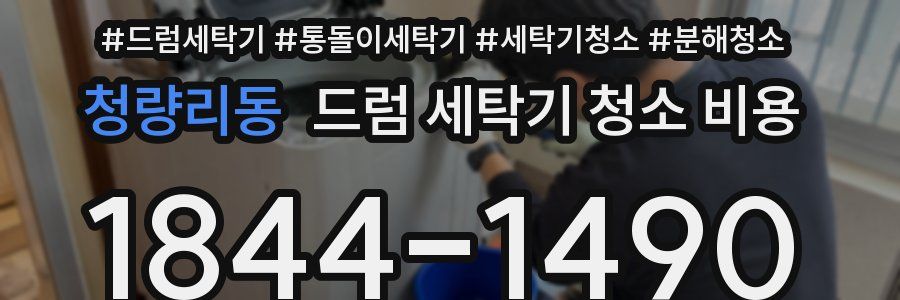 청량리동 드럼 세탁기 청소 비용