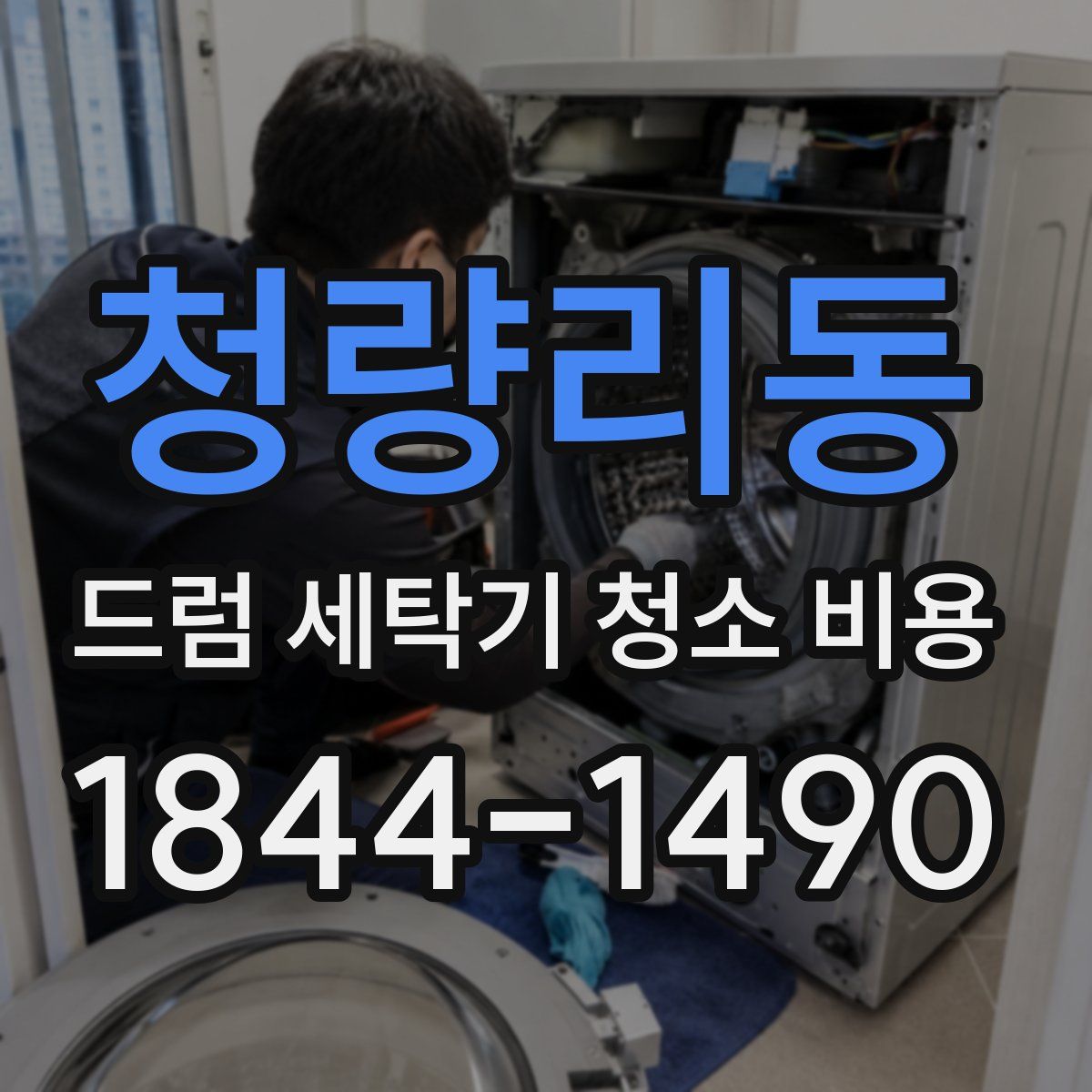 청량리동 드럼 세탁기 청소 비용