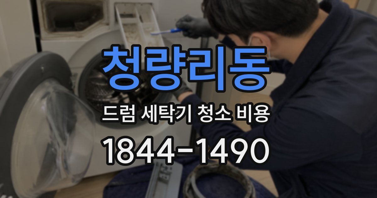 청량리동 드럼 세탁기 청소 비용