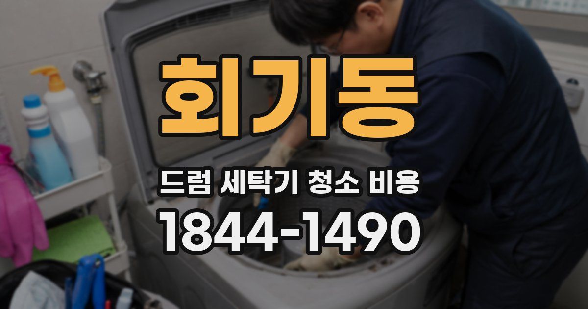 회기동 드럼 세탁기 청소 비용