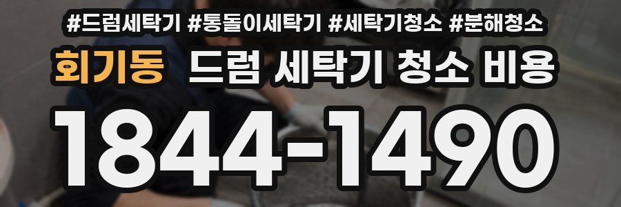 회기동 드럼 세탁기 청소 비용