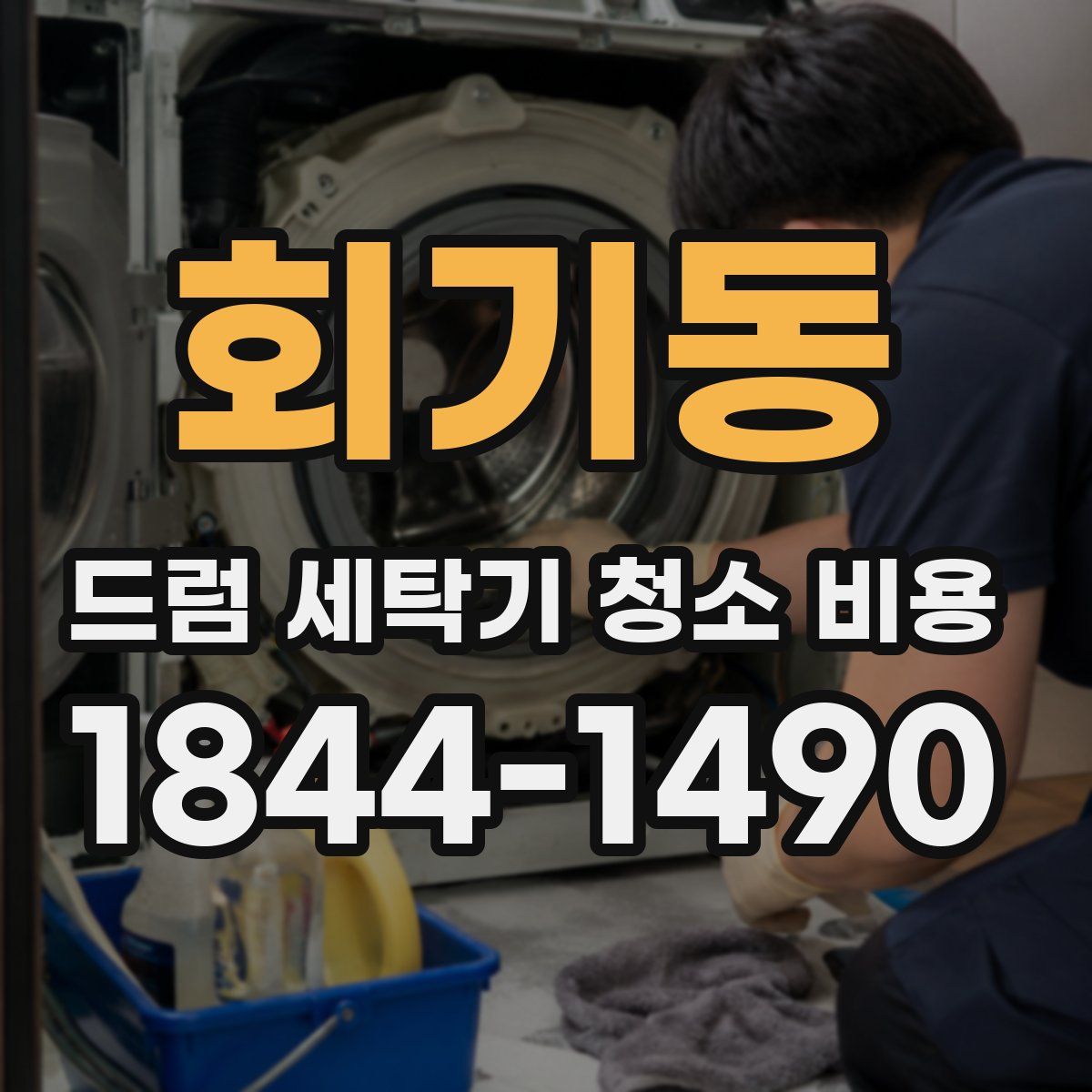 회기동 드럼 세탁기 청소 비용