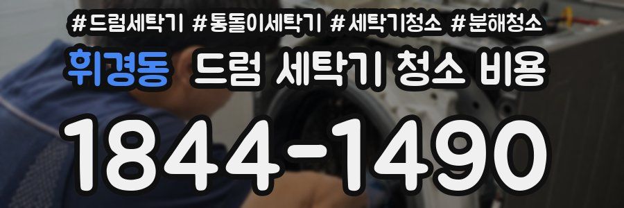 휘경동 드럼 세탁기 청소 비용