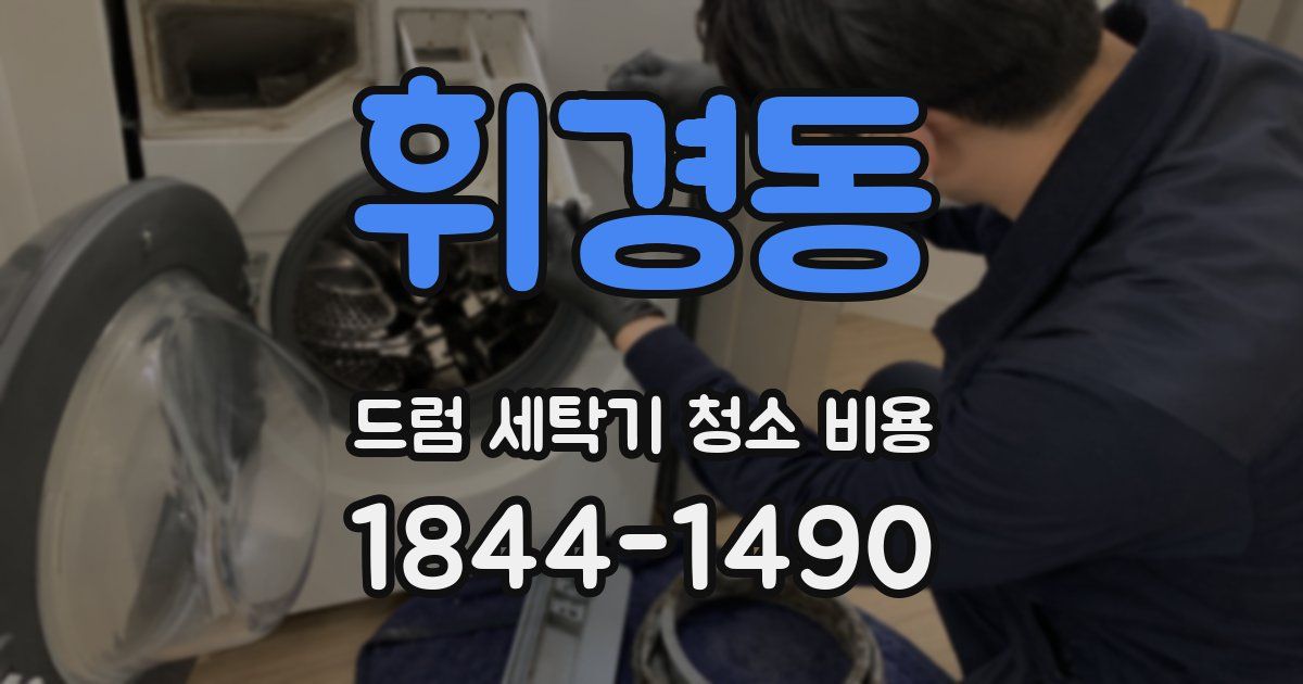 휘경동 드럼 세탁기 청소 비용