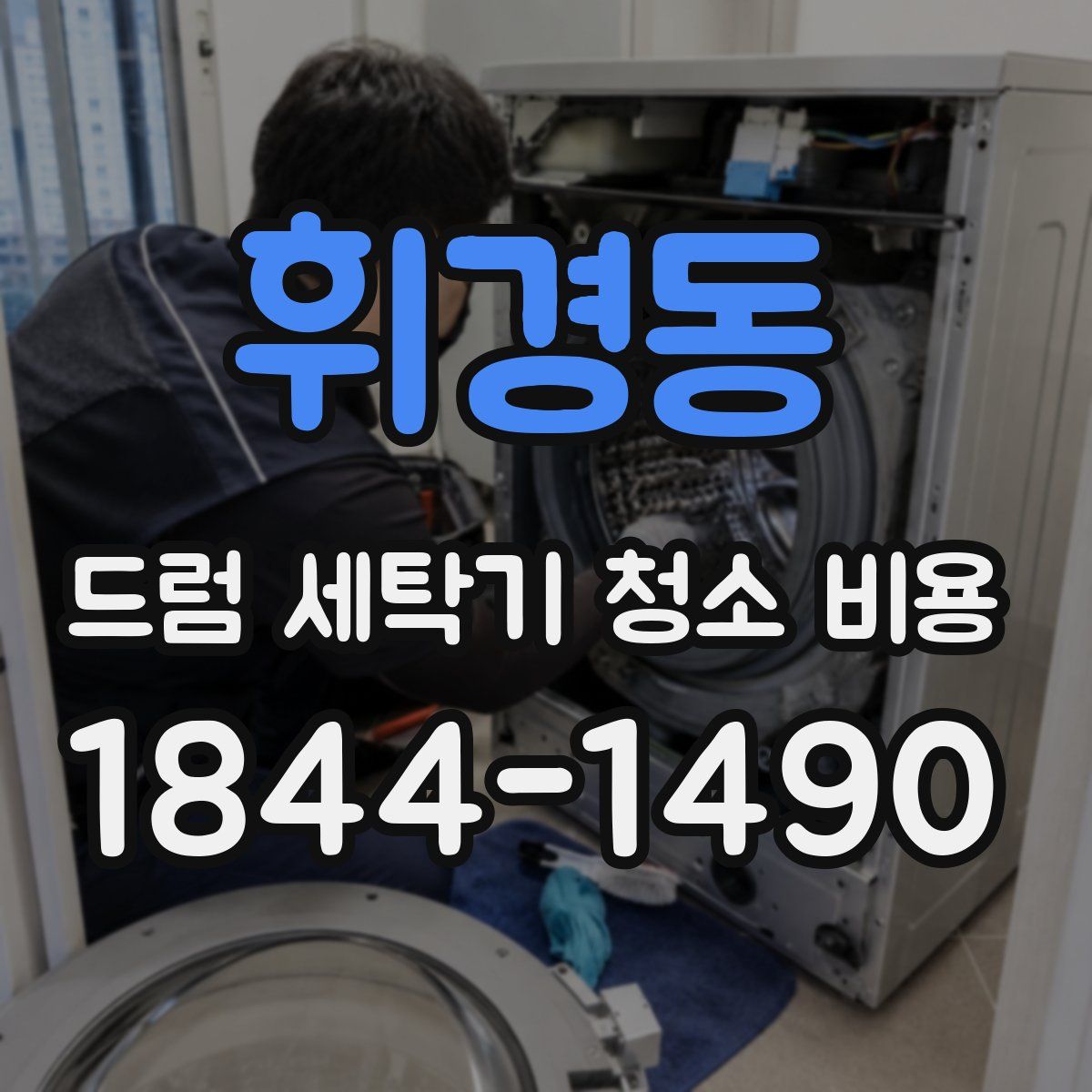 휘경동 드럼 세탁기 청소 비용