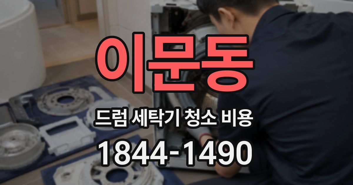 이문동 드럼 세탁기 청소 비용