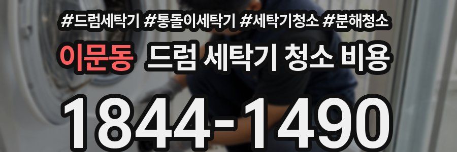 이문동 드럼 세탁기 청소 비용