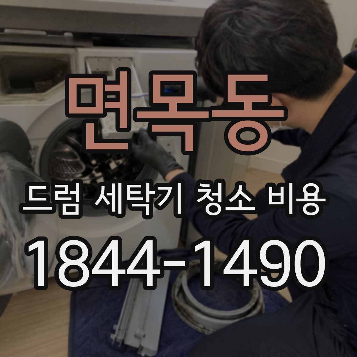 면목동 드럼 세탁기 청소 비용