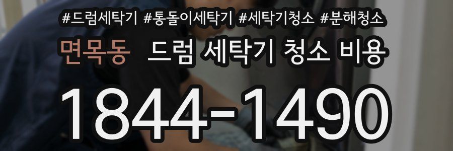 면목동 드럼 세탁기 청소 비용