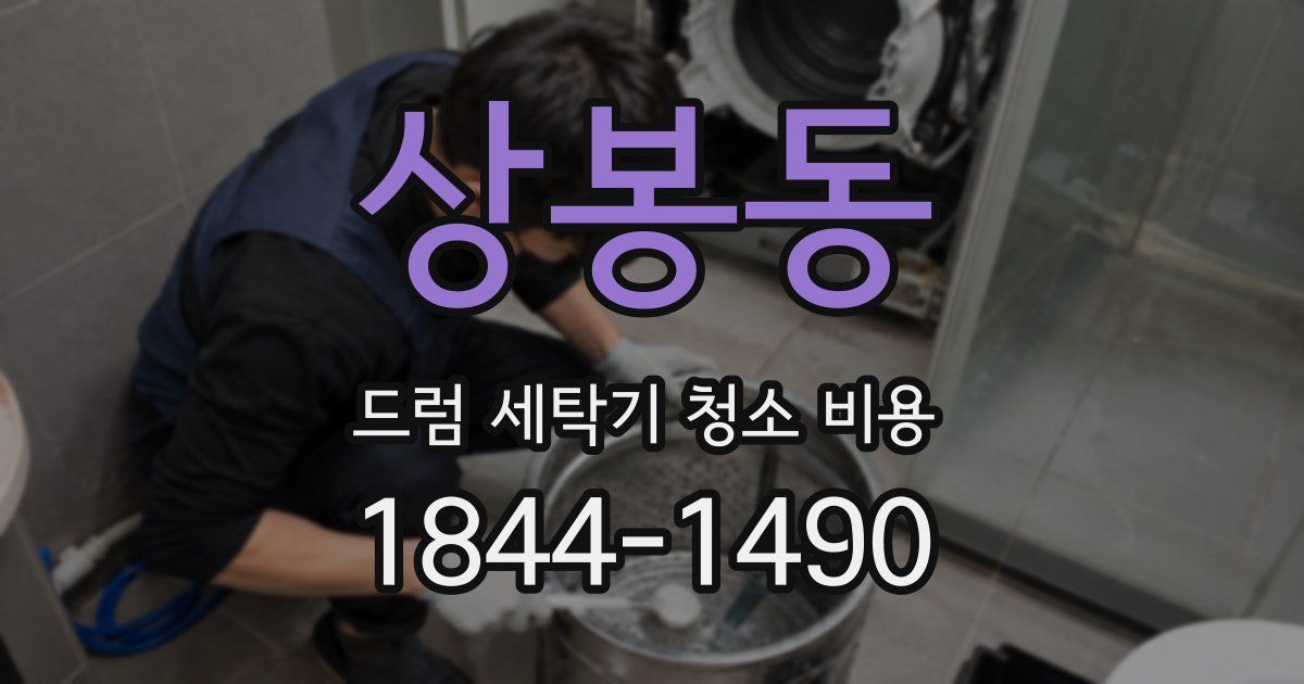 상봉동 드럼 세탁기 청소 비용