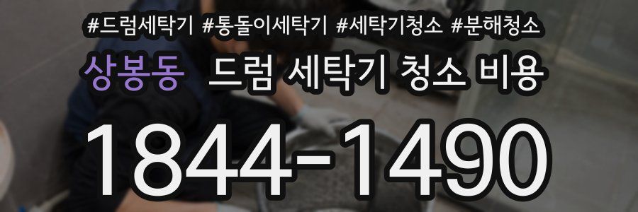상봉동 드럼 세탁기 청소 비용