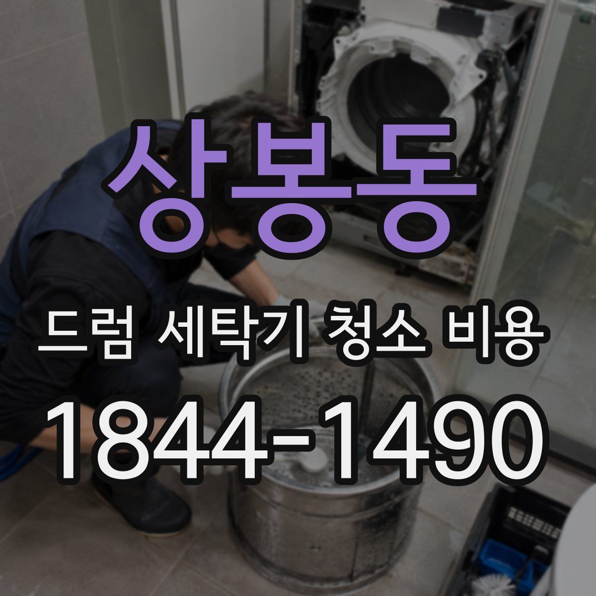 상봉동 드럼 세탁기 청소 비용