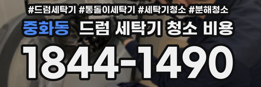 중화동 드럼 세탁기 청소 비용