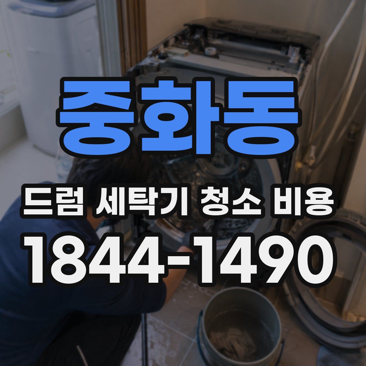 중화동 드럼 세탁기 청소 비용