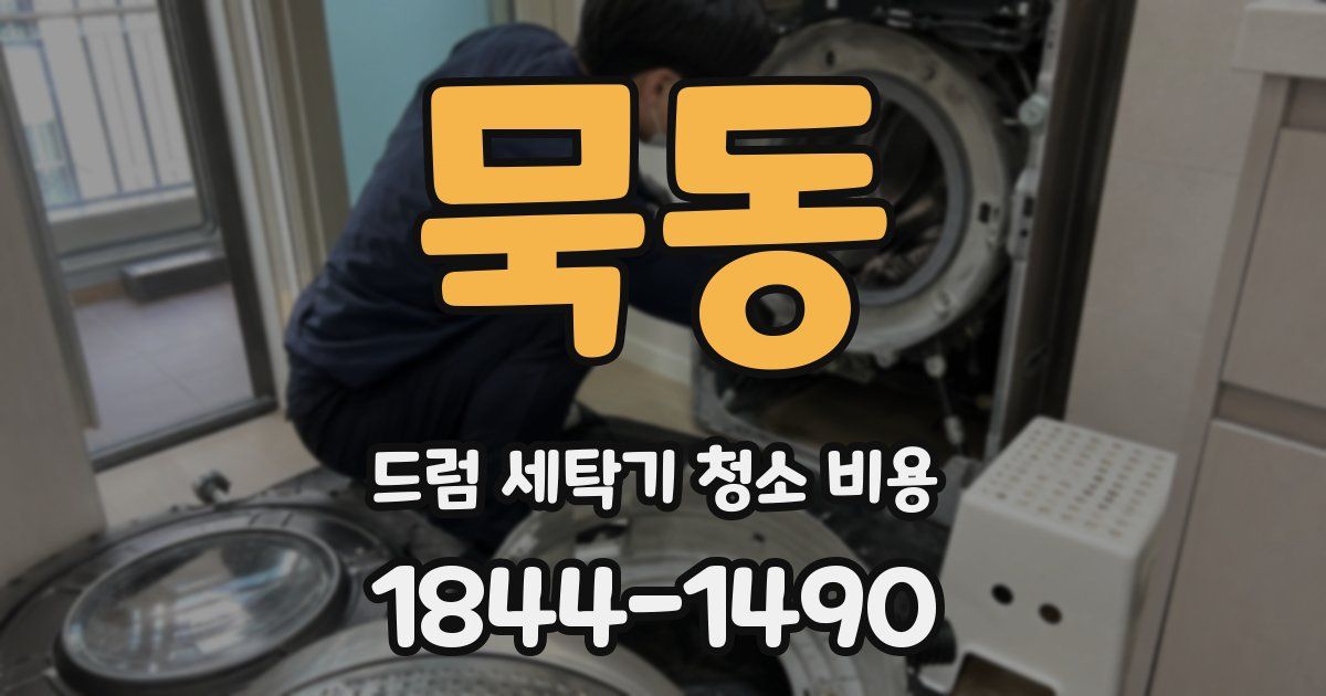 묵동 드럼 세탁기 청소 비용