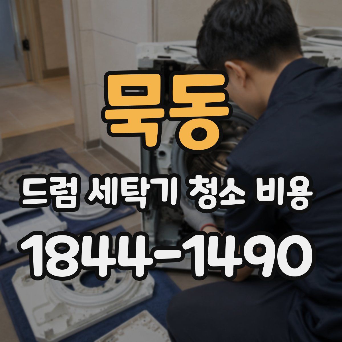 묵동 드럼 세탁기 청소 비용