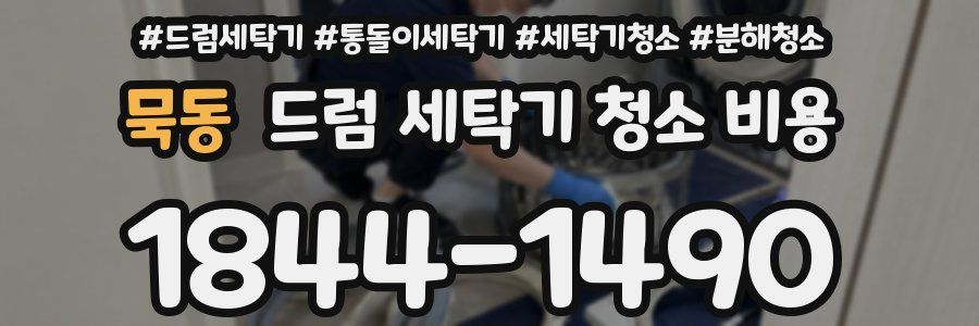 묵동 드럼 세탁기 청소 비용