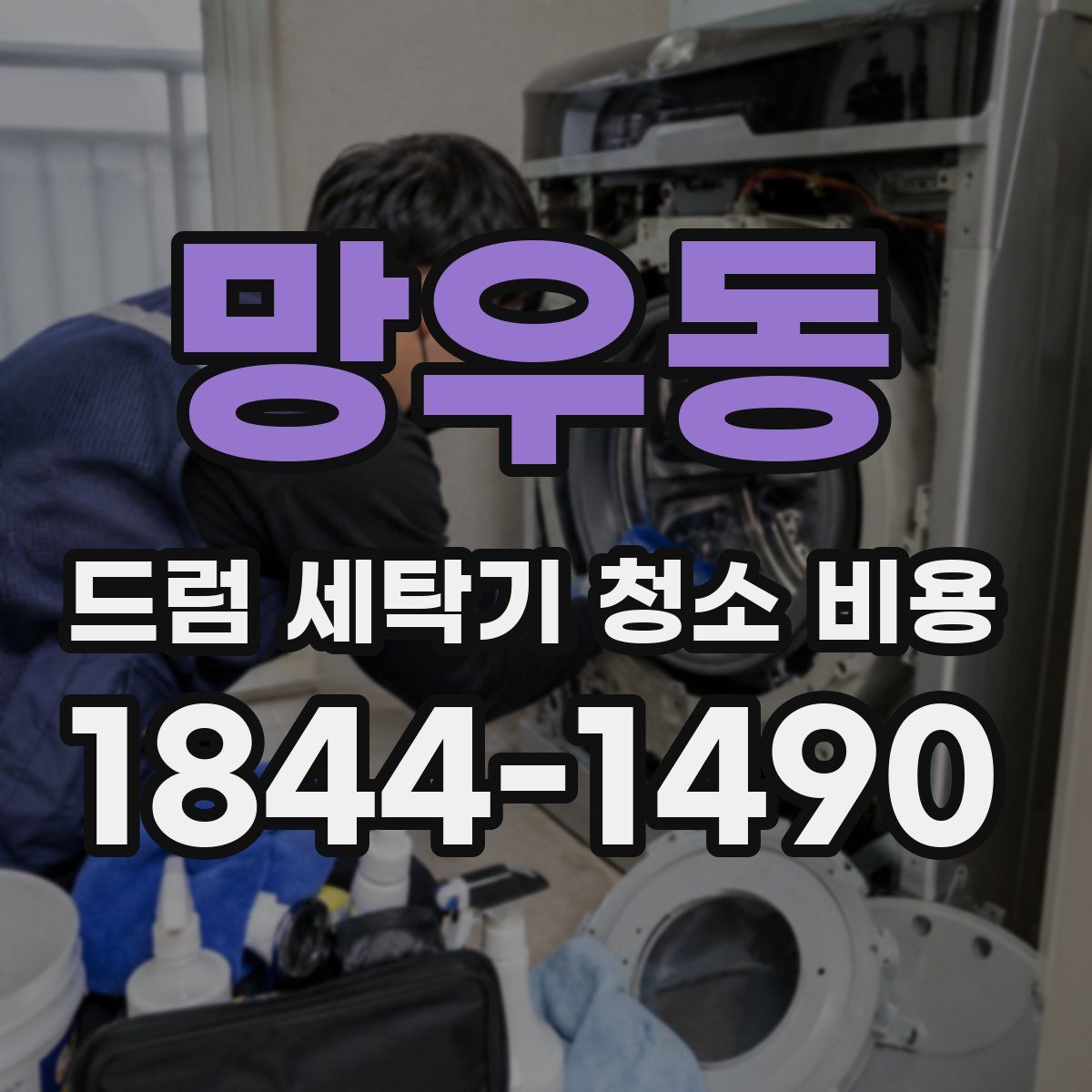 망우동 드럼 세탁기 청소 비용