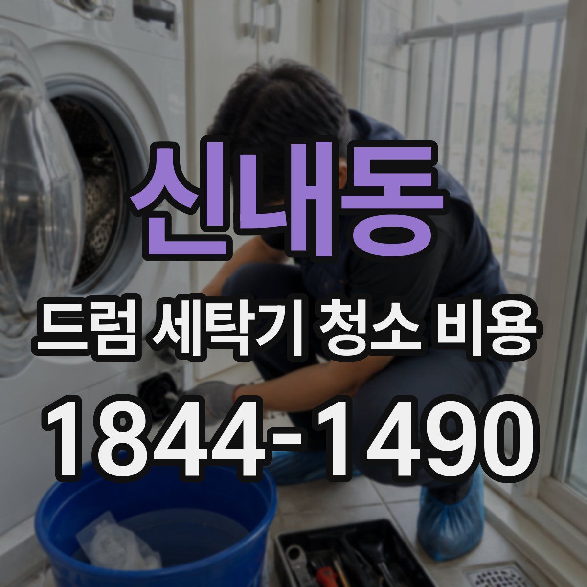 신내동 드럼 세탁기 청소 비용