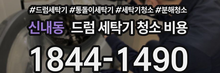 신내동 드럼 세탁기 청소 비용