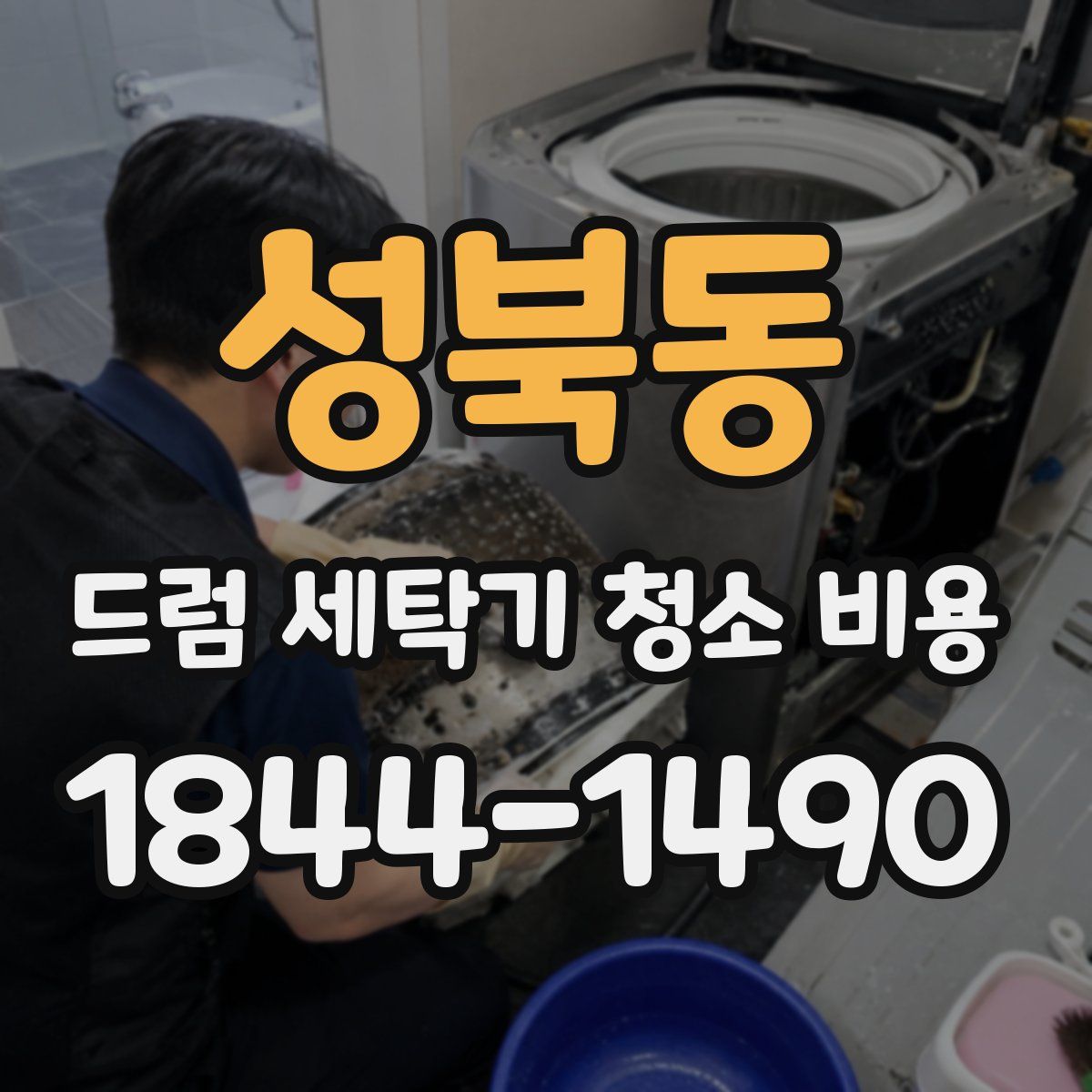 성북동 드럼 세탁기 청소 비용