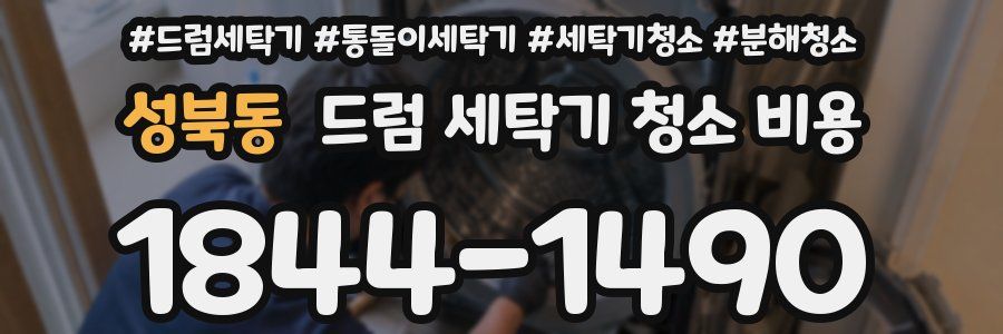 성북동 드럼 세탁기 청소 비용