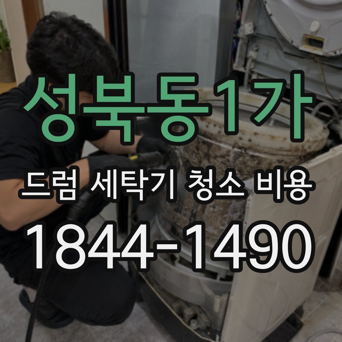 성북동1가 드럼 세탁기 청소 비용 세탁조 외 숨은 오염 구간까지 확인하는 법