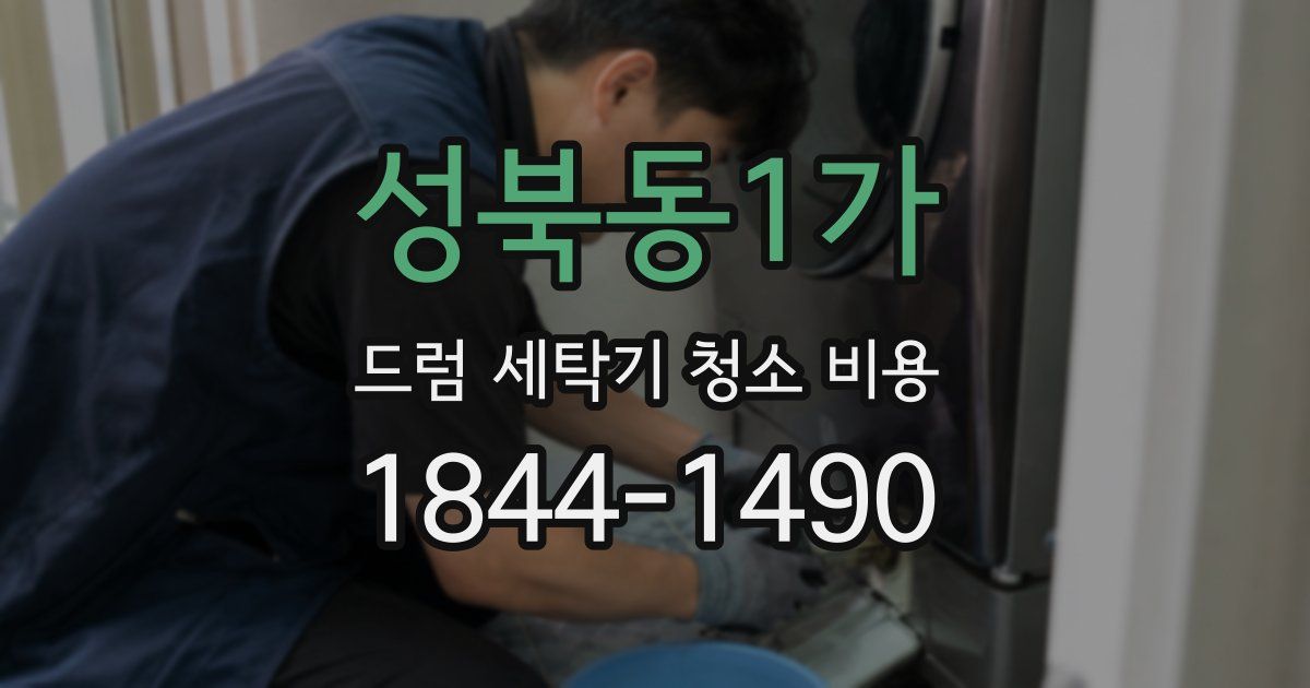 성북동1가 드럼 세탁기 청소 비용