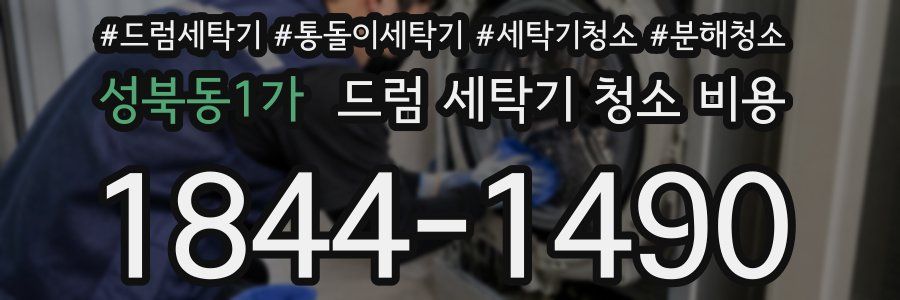 성북동1가 드럼 세탁기 청소 비용