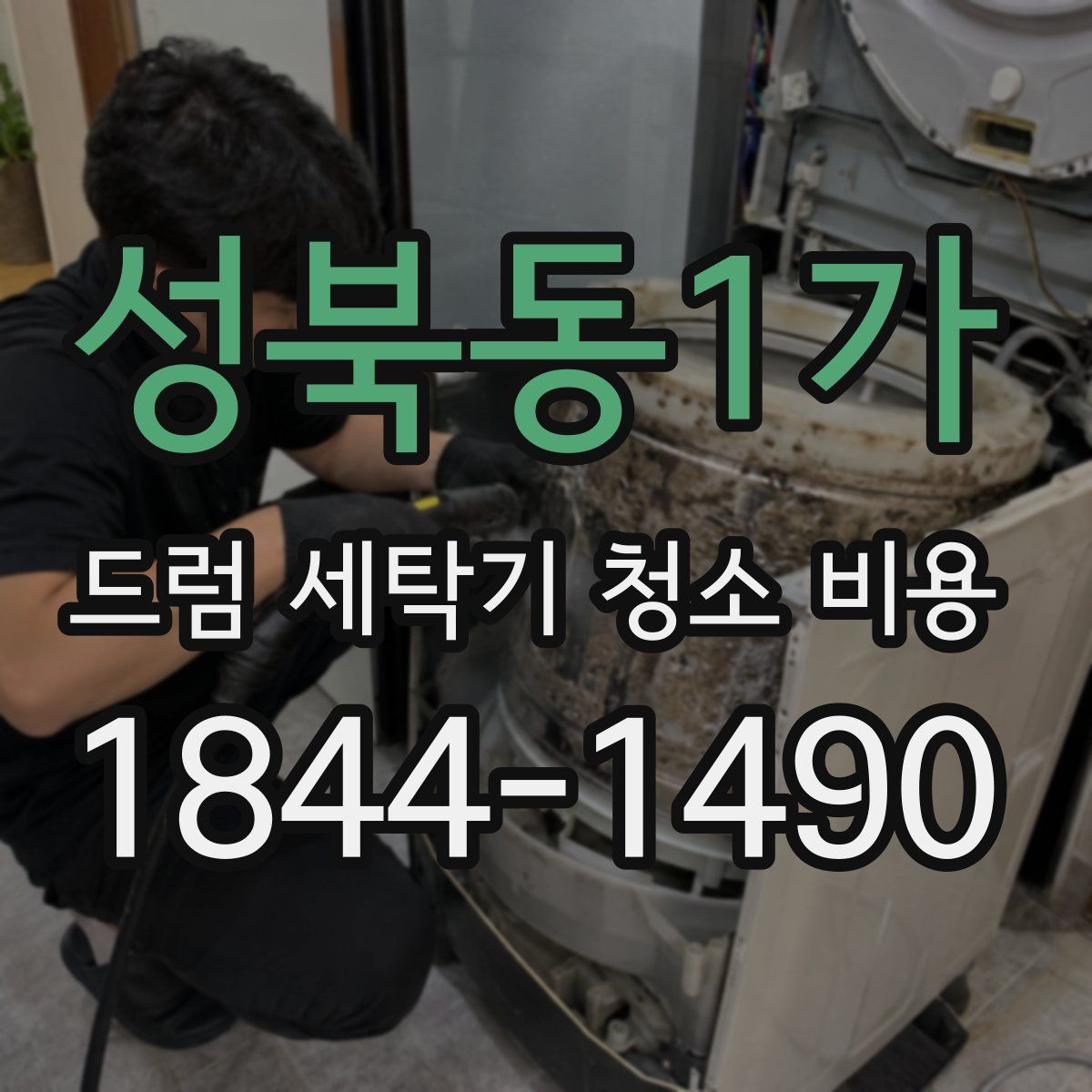 성북동1가 드럼 세탁기 청소 비용